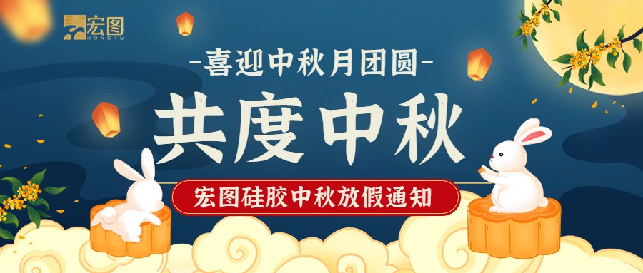 宏圖硅膠2022中秋放假通知！