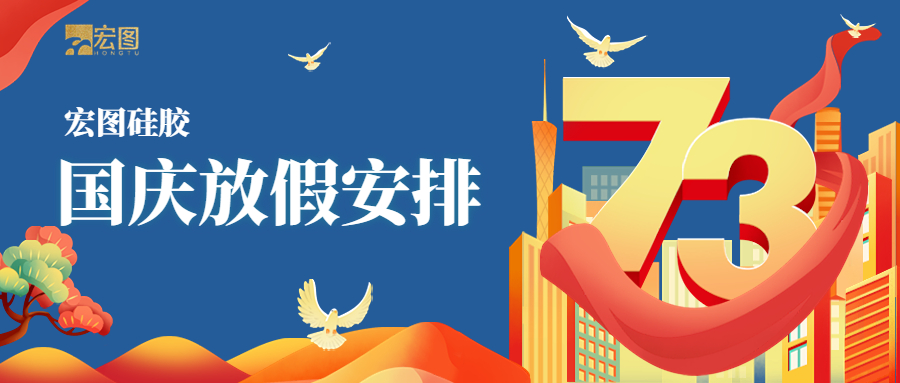 宏圖硅膠2022國慶放假通知！