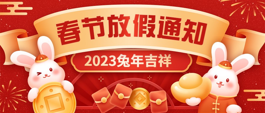  宏圖硅膠2023年春節放假通知！