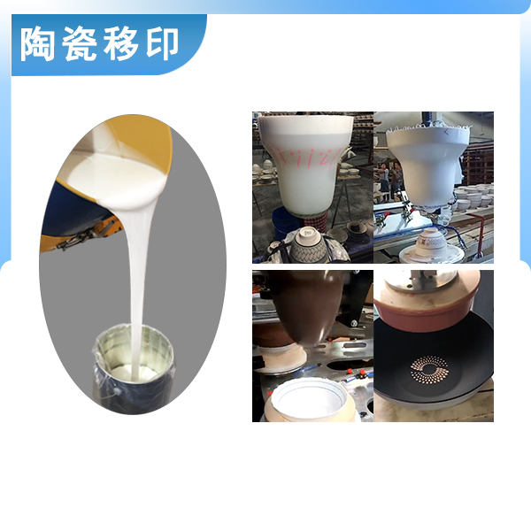 宏圖陶瓷移印硅膠原料品質(zhì)之選，印出完美效果