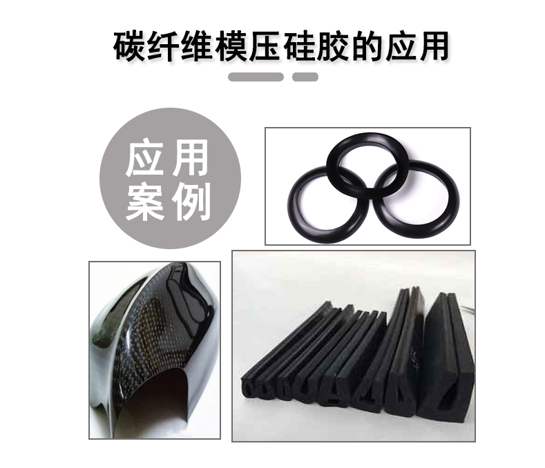 宏圖碳纖維模壓硅膠原料，品質(zhì)與性能的雙重保障